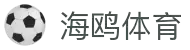 海鸥体育 - 官网入口 & APP官方下载 | 全球高赔率体育投注平台